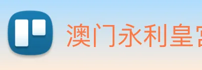 澳门永利皇宫官网入口 Logo